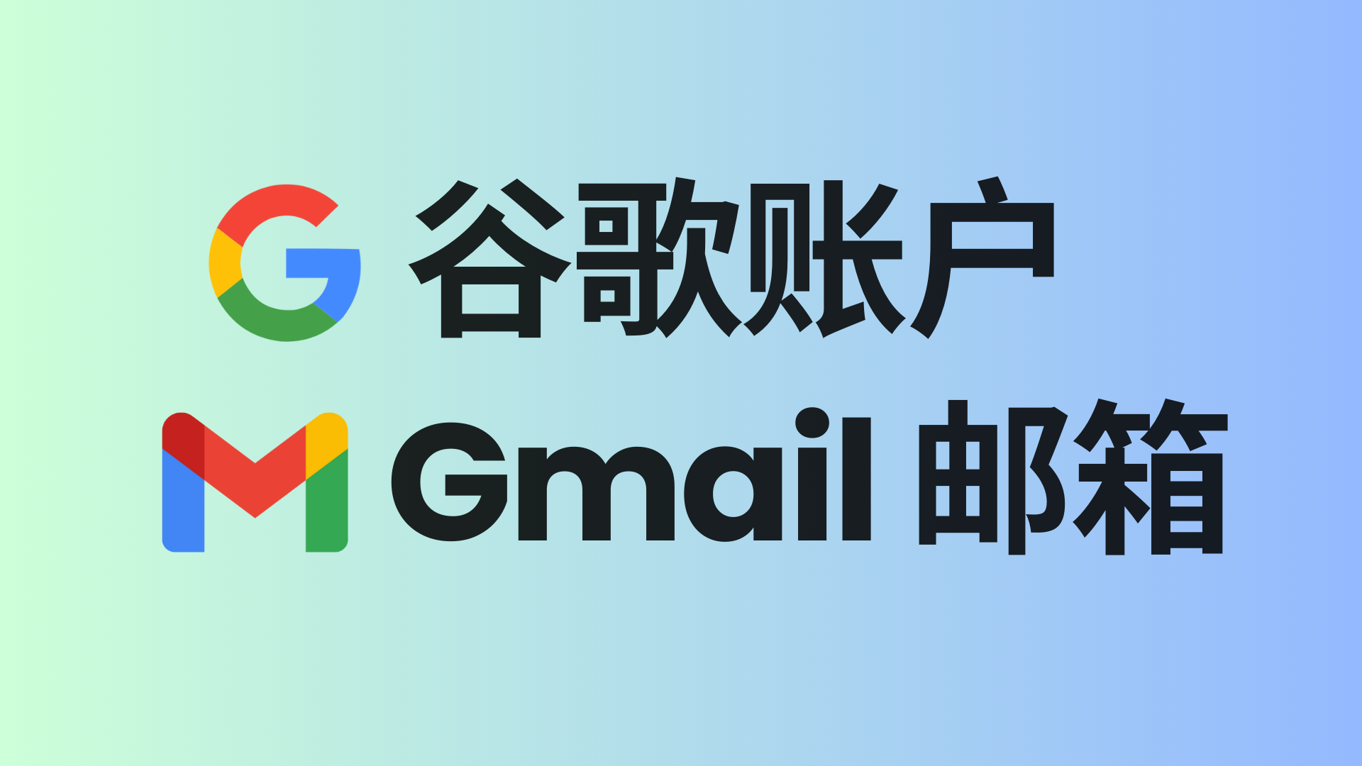 Google 谷歌账号/Gmail邮箱