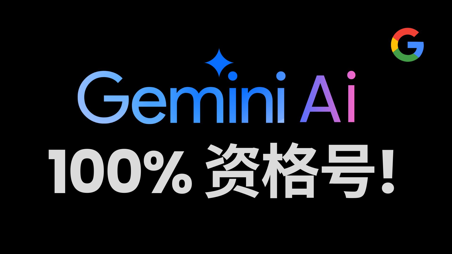 Gemini 3学生优惠资格号｜美区谷歌账户1年以上老号，自行过学生认证